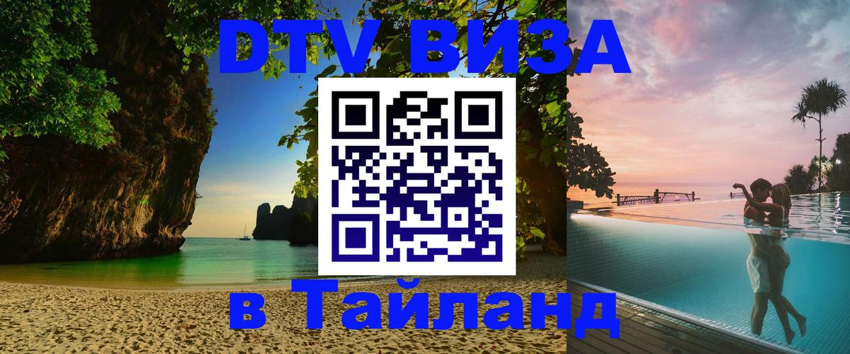 Стоимость и условия DTV визы — оформление в Таиланд под ключ - 