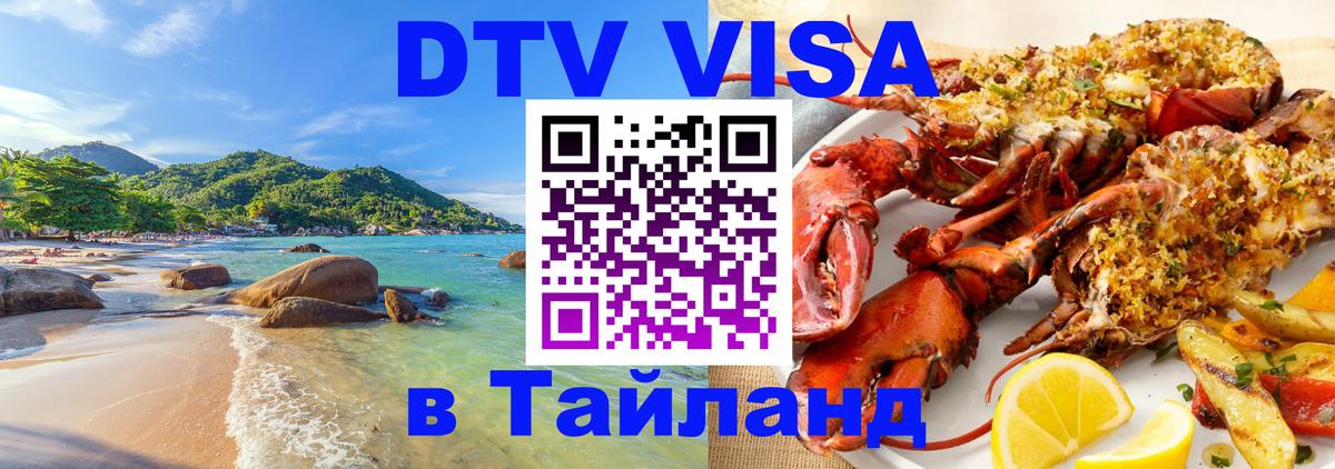 Сколько стоит виза DTV в Тайланд Сколько стоит виза DTV в Тайланд